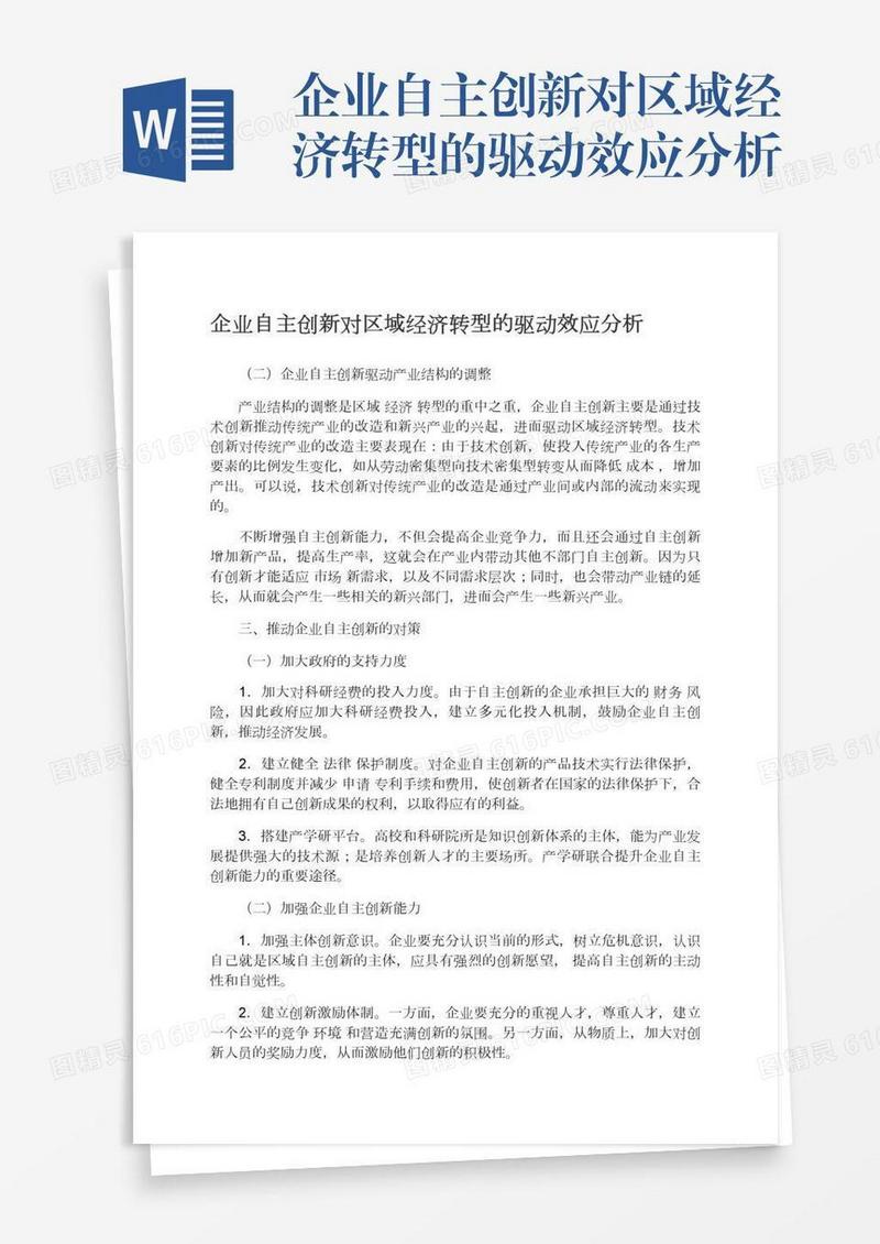企业自主创新对区域经济转型的驱动效应分析