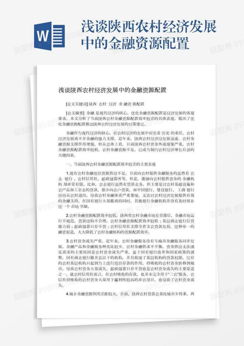 浅谈陕西农村经济发展中的金融资源配置