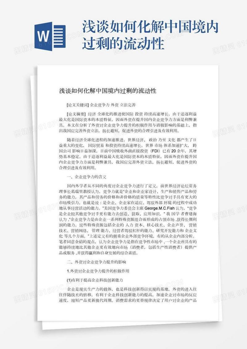 浅谈如何化解中国境内过剩的流动性