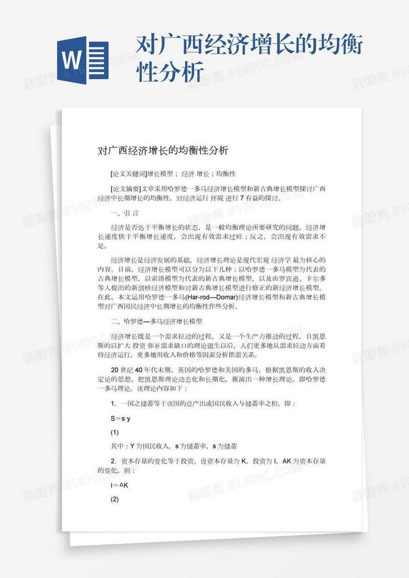 对广西经济增长的均衡性分析