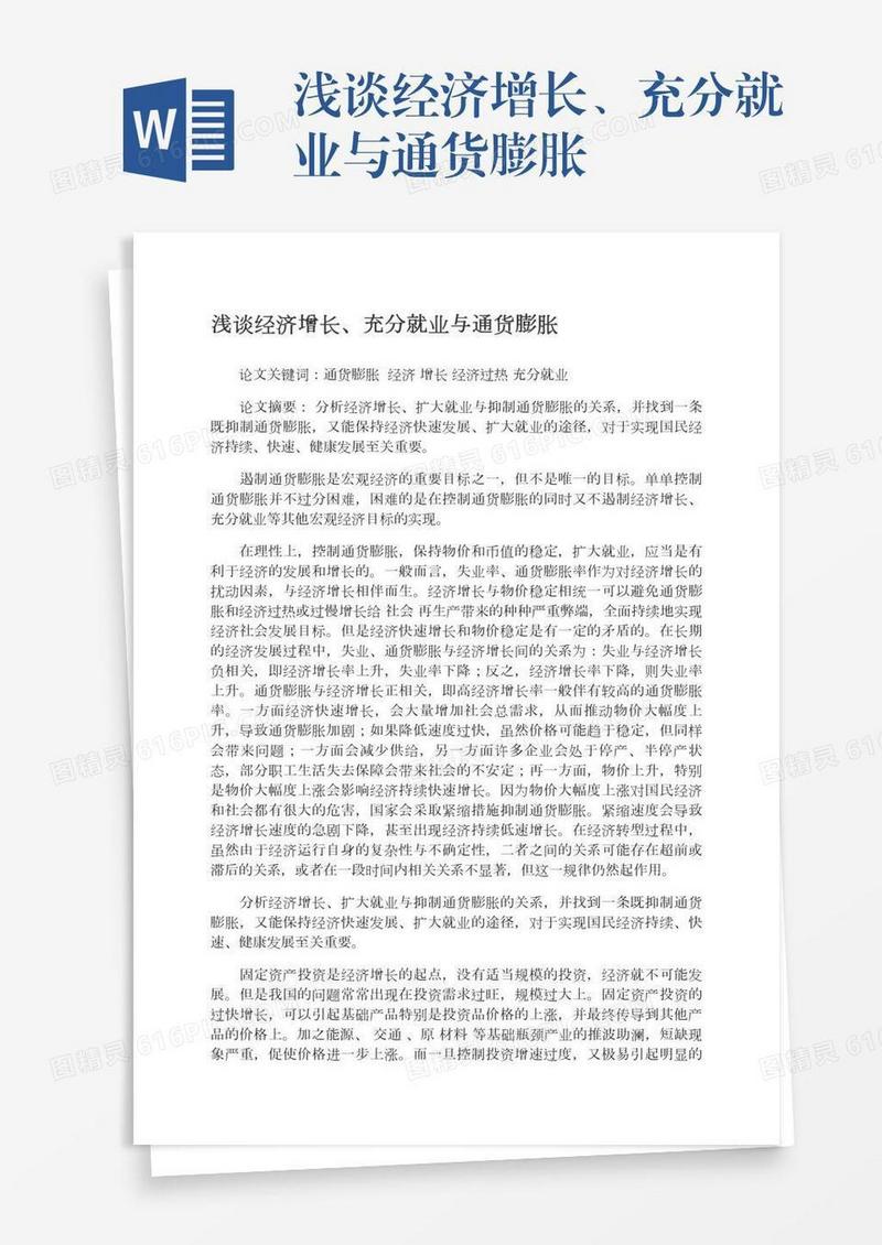 浅谈经济增长、充分就业与通货膨胀