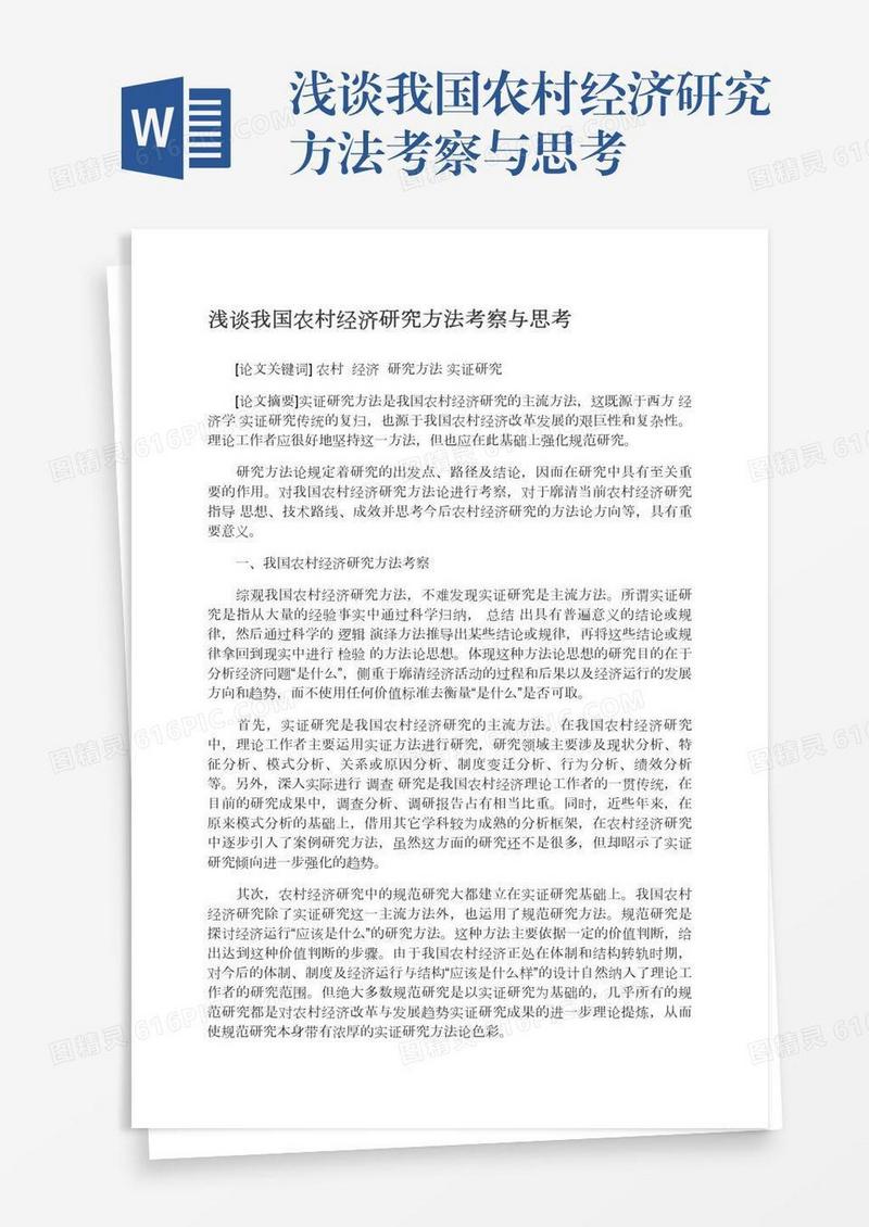 浅谈我国农村经济研究方法考察与思考