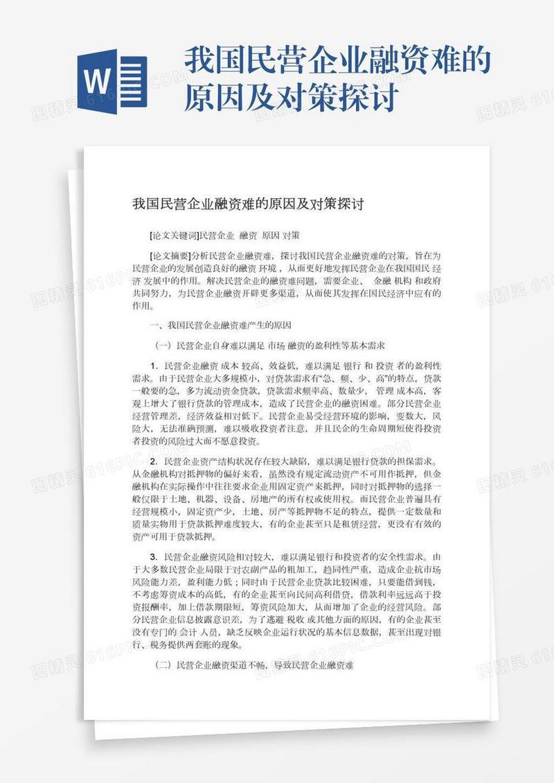 我国民营企业融资难的原因及对策探讨