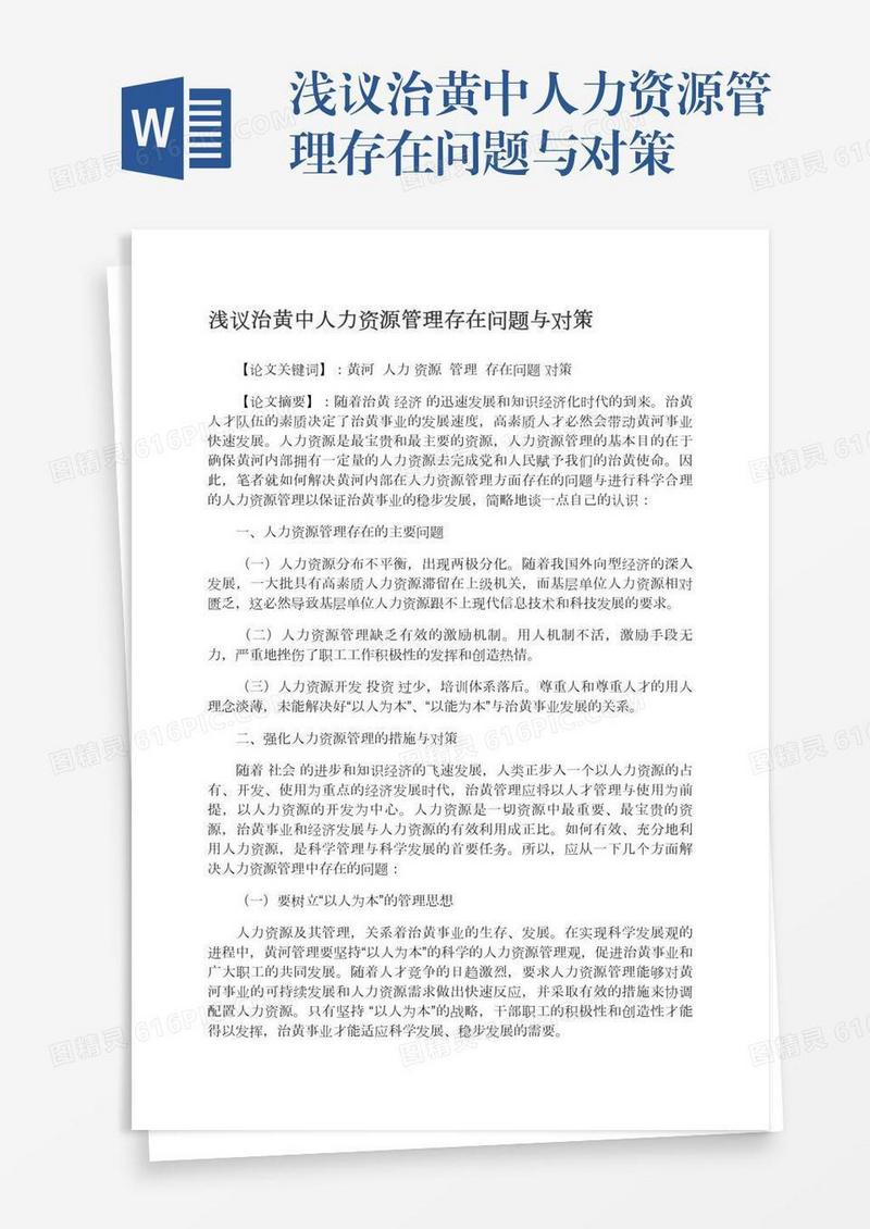 浅议治黄中人力资源管理存在问题与对策