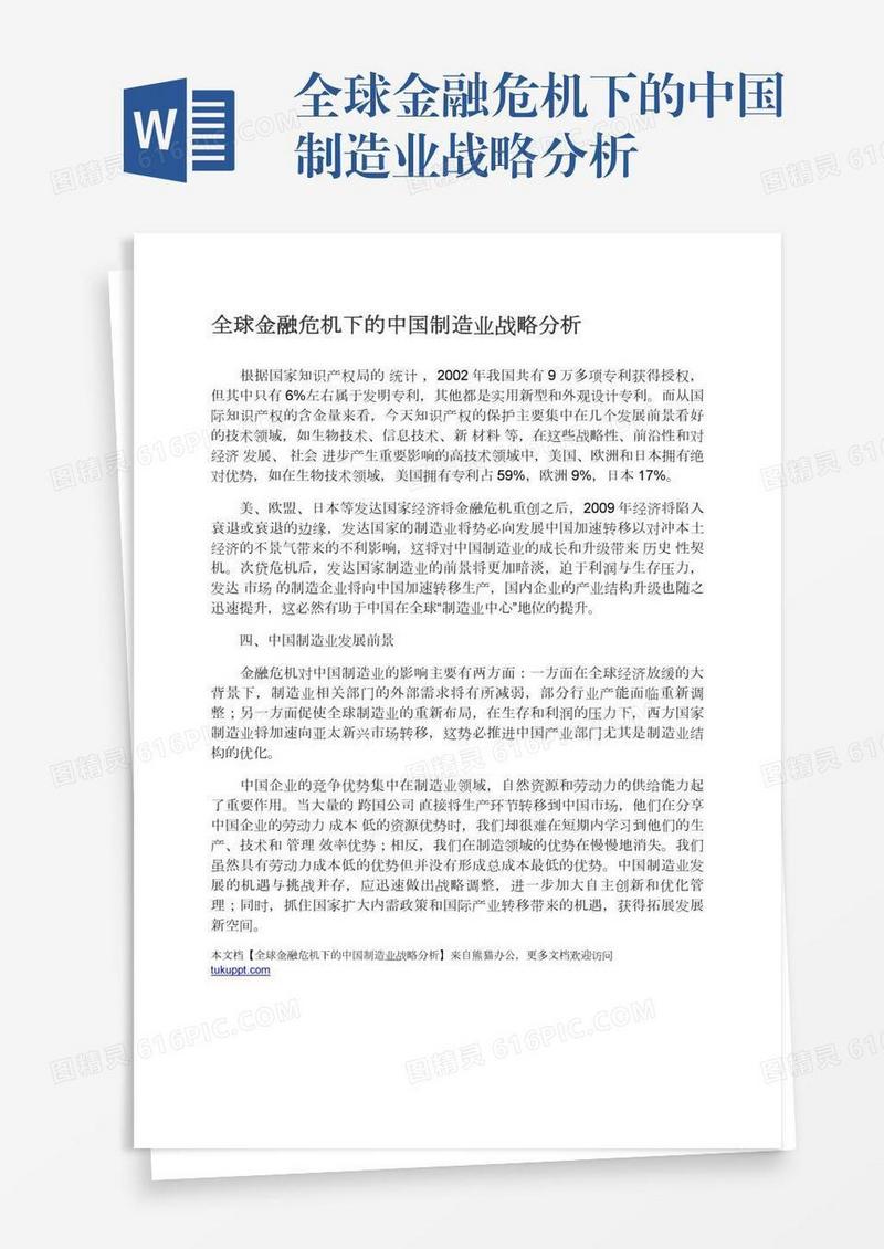 全球金融危机下的中国制造业战略分析