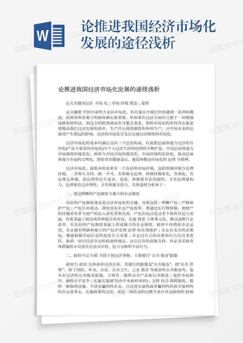 论推进我国经济市场化发展的途径浅析