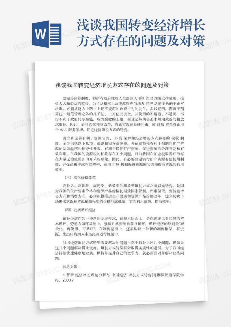 浅谈我国转变经济增长方式存在的问题及对策