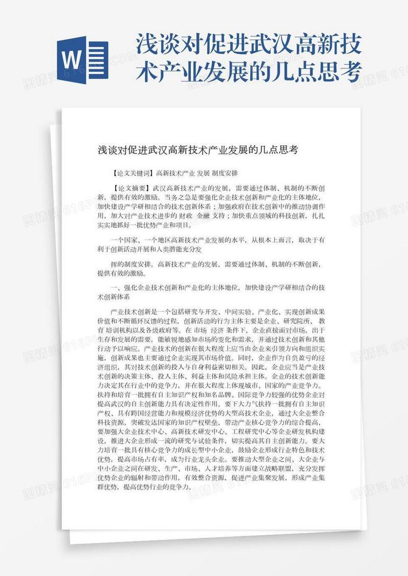 浅谈对促进武汉高新技术产业发展的几点思考