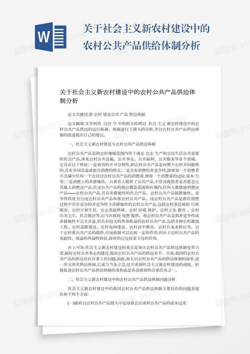 关于社会主义新农村建设中的农村公共产品供给体制分析