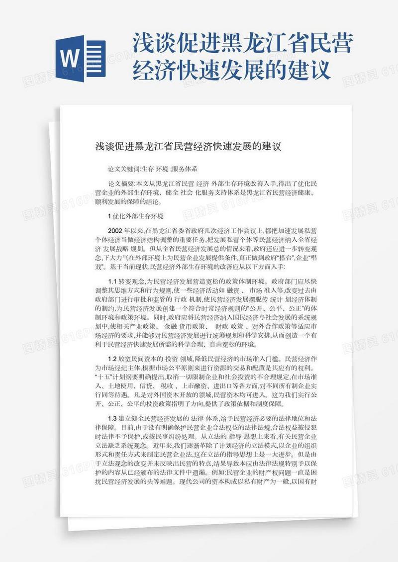 浅谈促进黑龙江省民营经济快速发展的建议