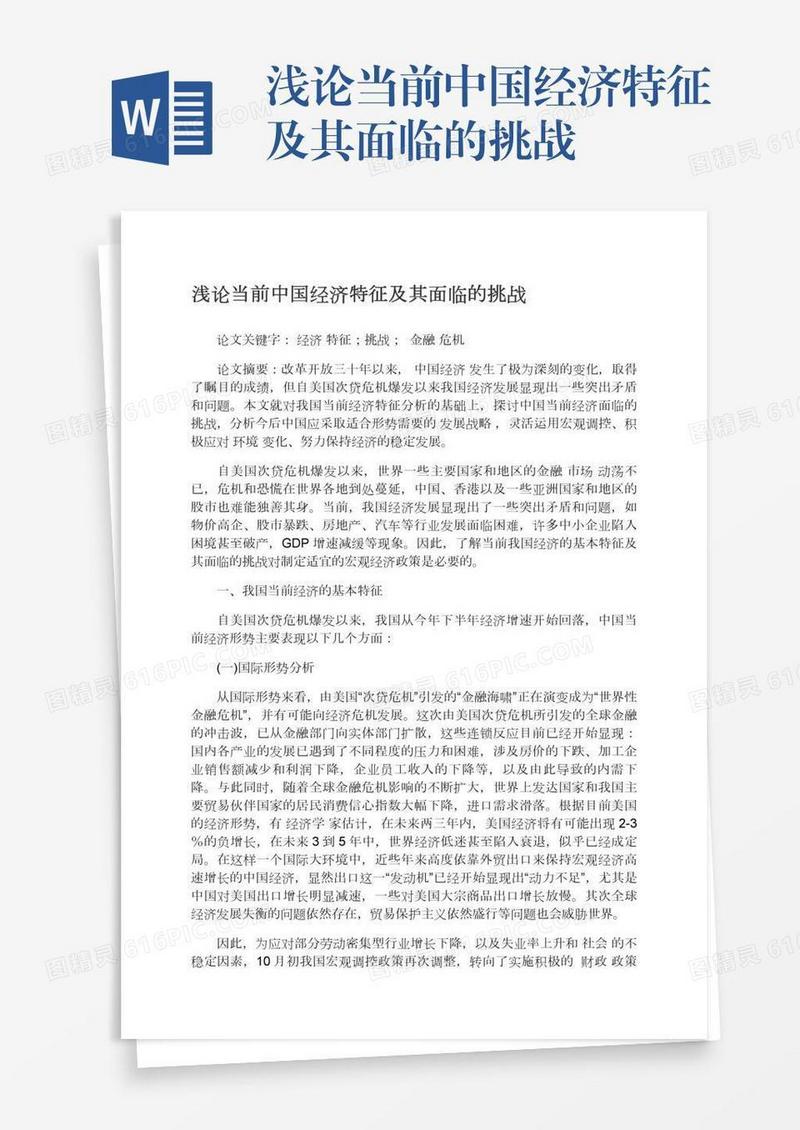 浅论当前中国经济特征及其面临的挑战