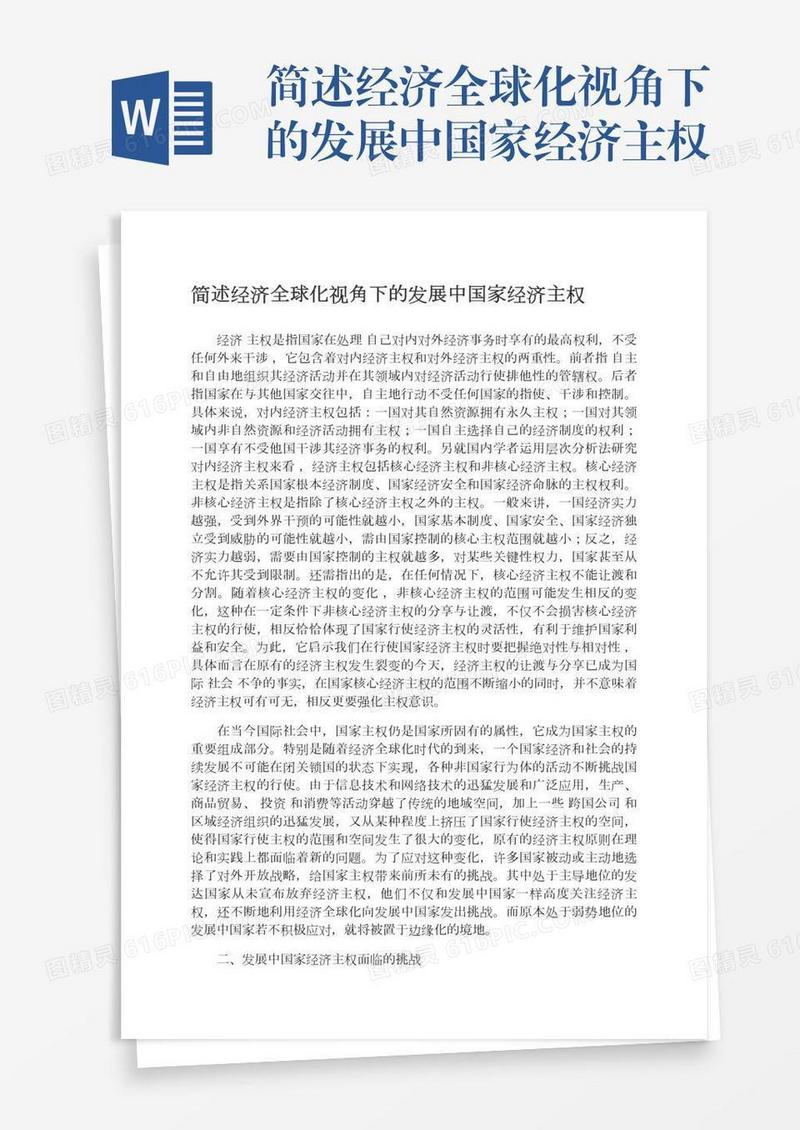 简述经济全球化视角下的发展中国家经济主权