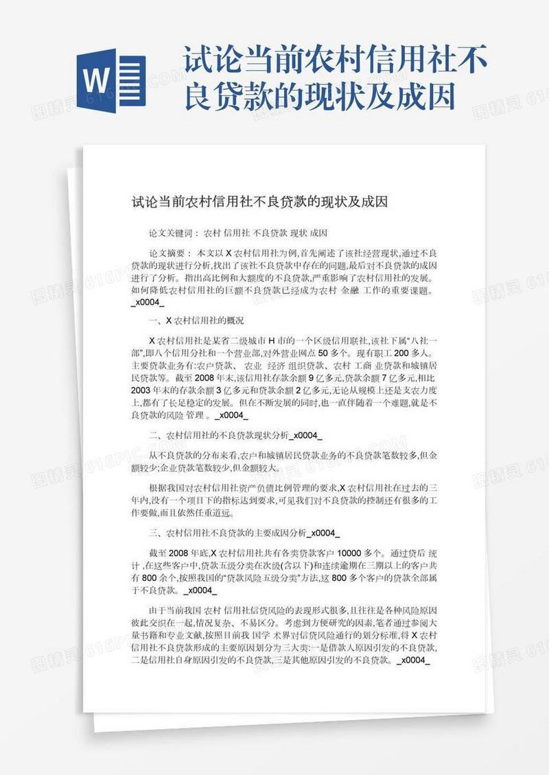 试论当前农村信用社不良贷款的现状及成因