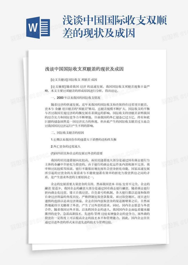 浅谈中国国际收支双顺差的现状及成因
