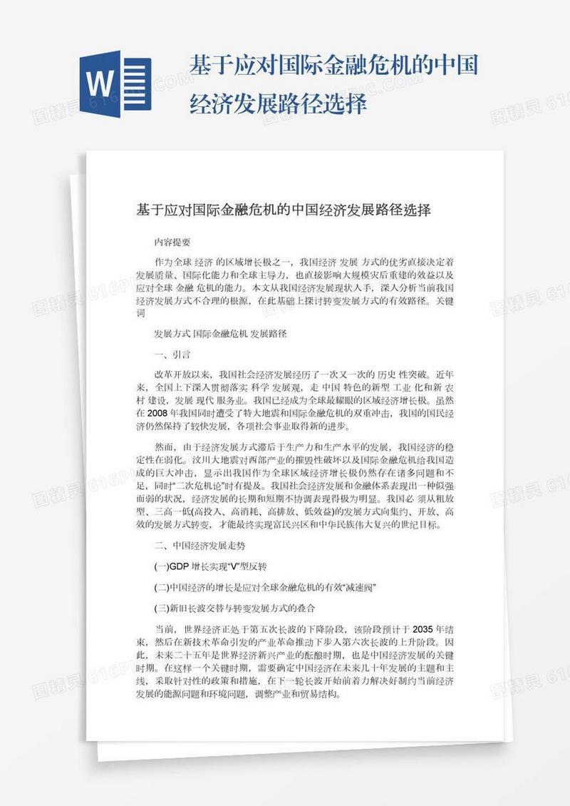 基于应对国际金融危机的中国经济发展路径选择