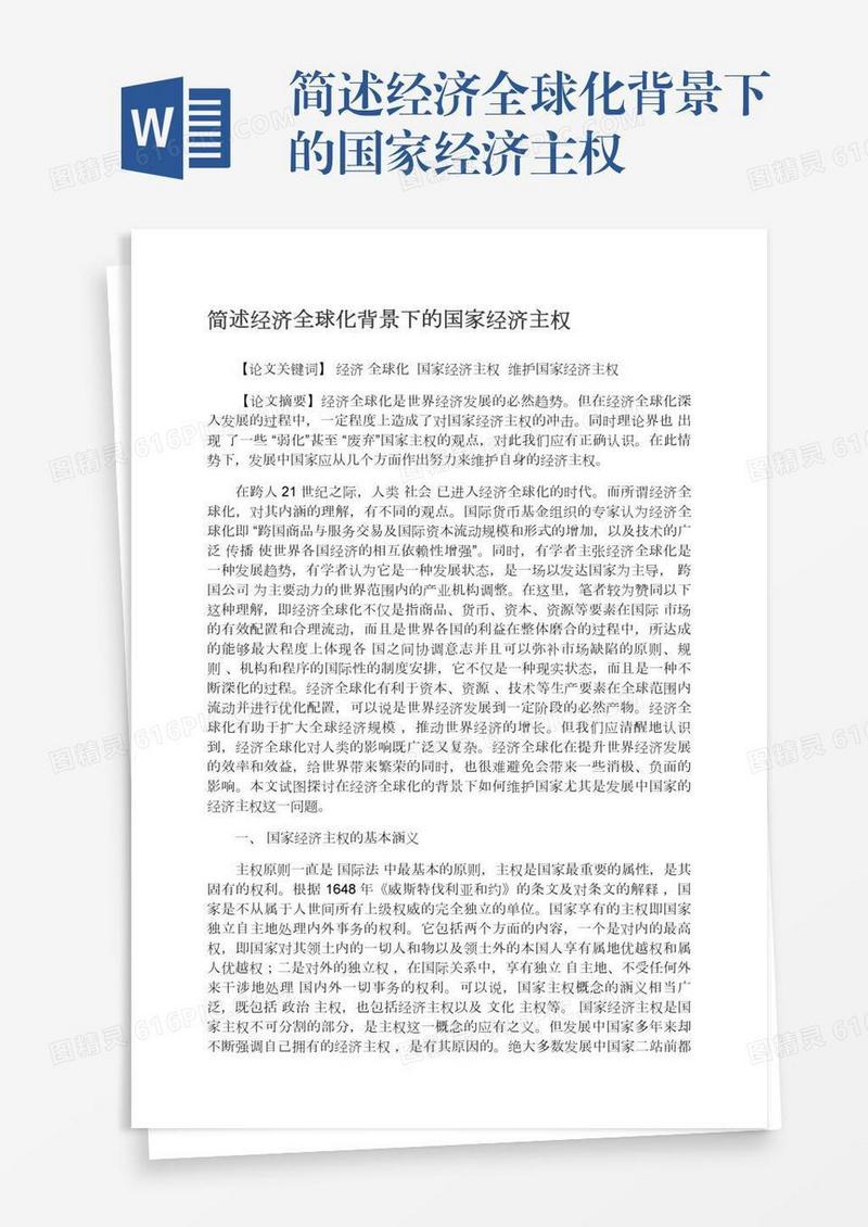 简述经济全球化背景下的国家经济主权