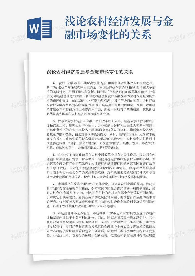 浅论农村经济发展与金融市场变化的关系