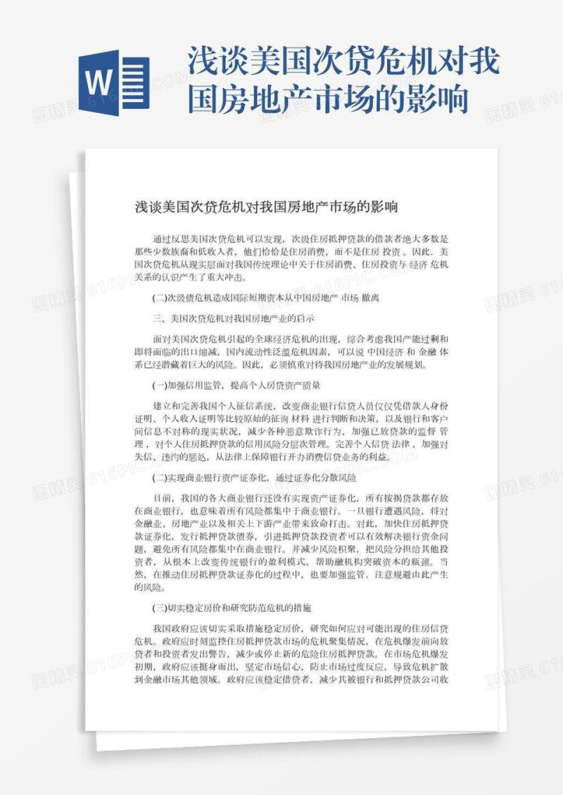 浅谈美国次贷危机对我国房地产市场的影响