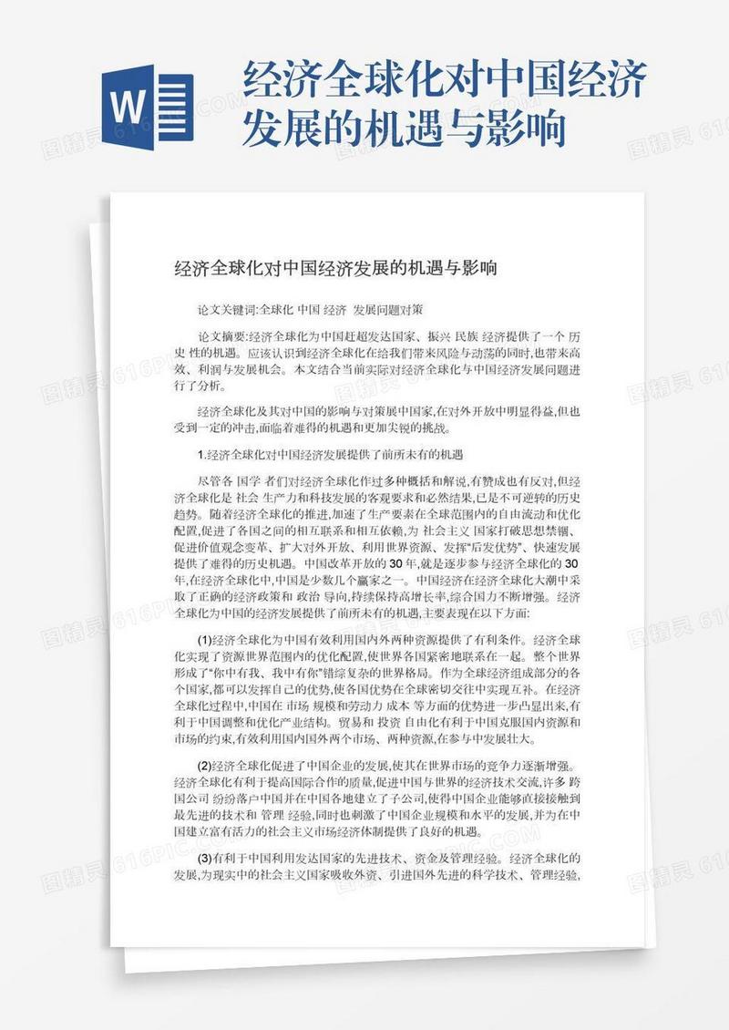 经济全球化对中国经济发展的机遇与影响