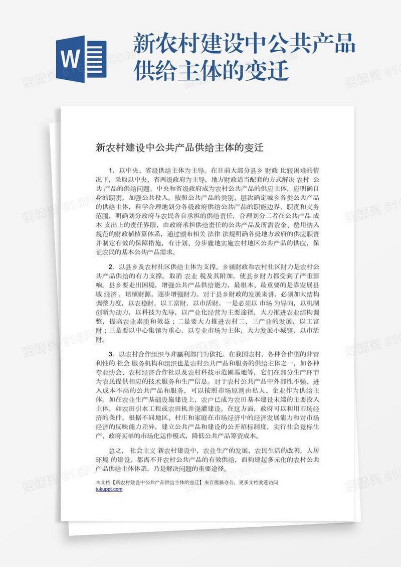 新农村建设中公共产品供给主体的变迁
