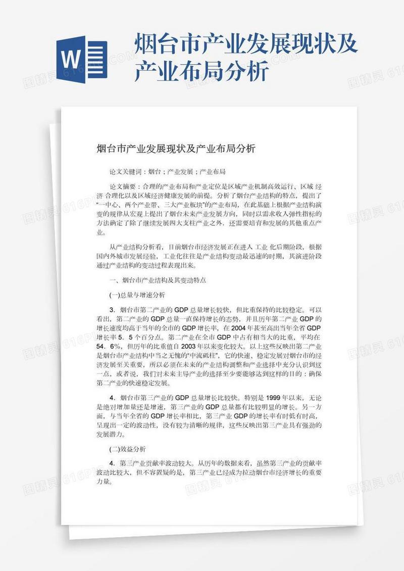 烟台市产业发展现状及产业布局分析