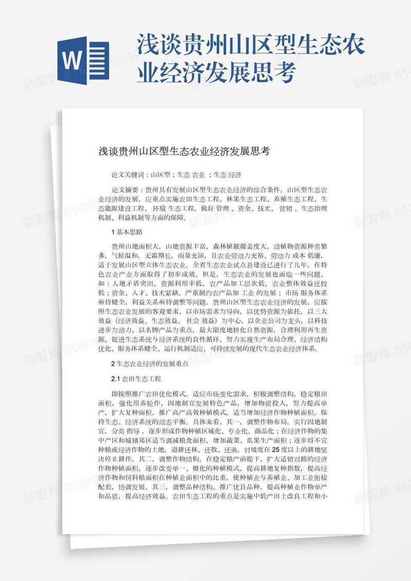浅谈贵州山区型生态农业经济发展思考