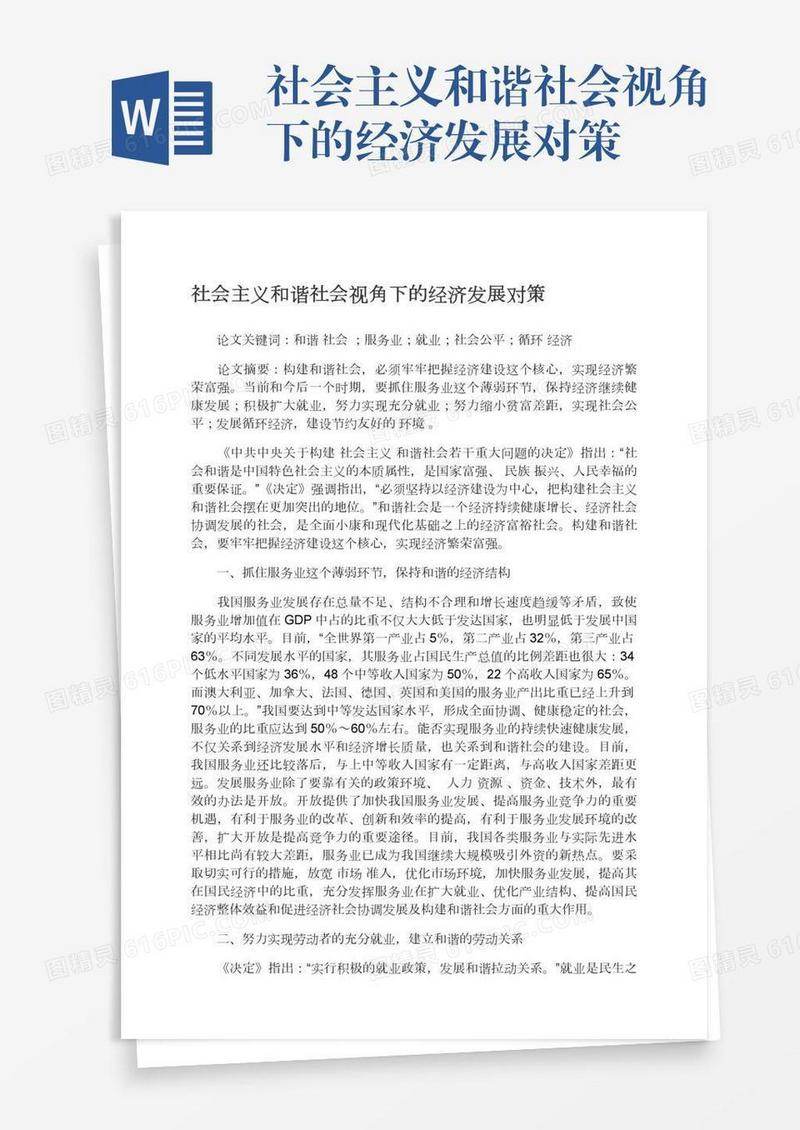 社会主义和谐社会视角下的经济发展对策