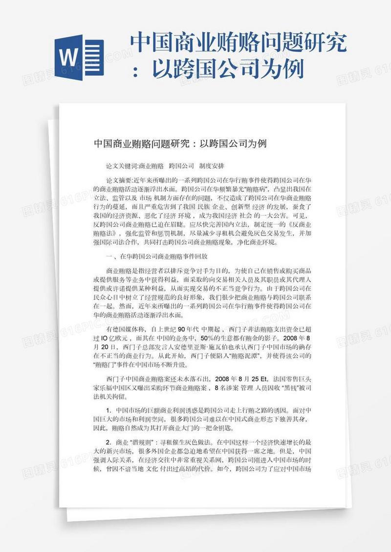 中国商业贿赂问题研究：以跨国公司为例