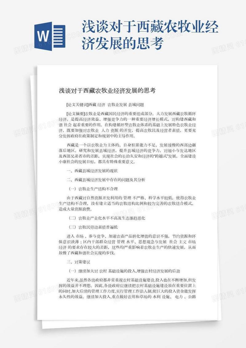 浅谈对于西藏农牧业经济发展的思考