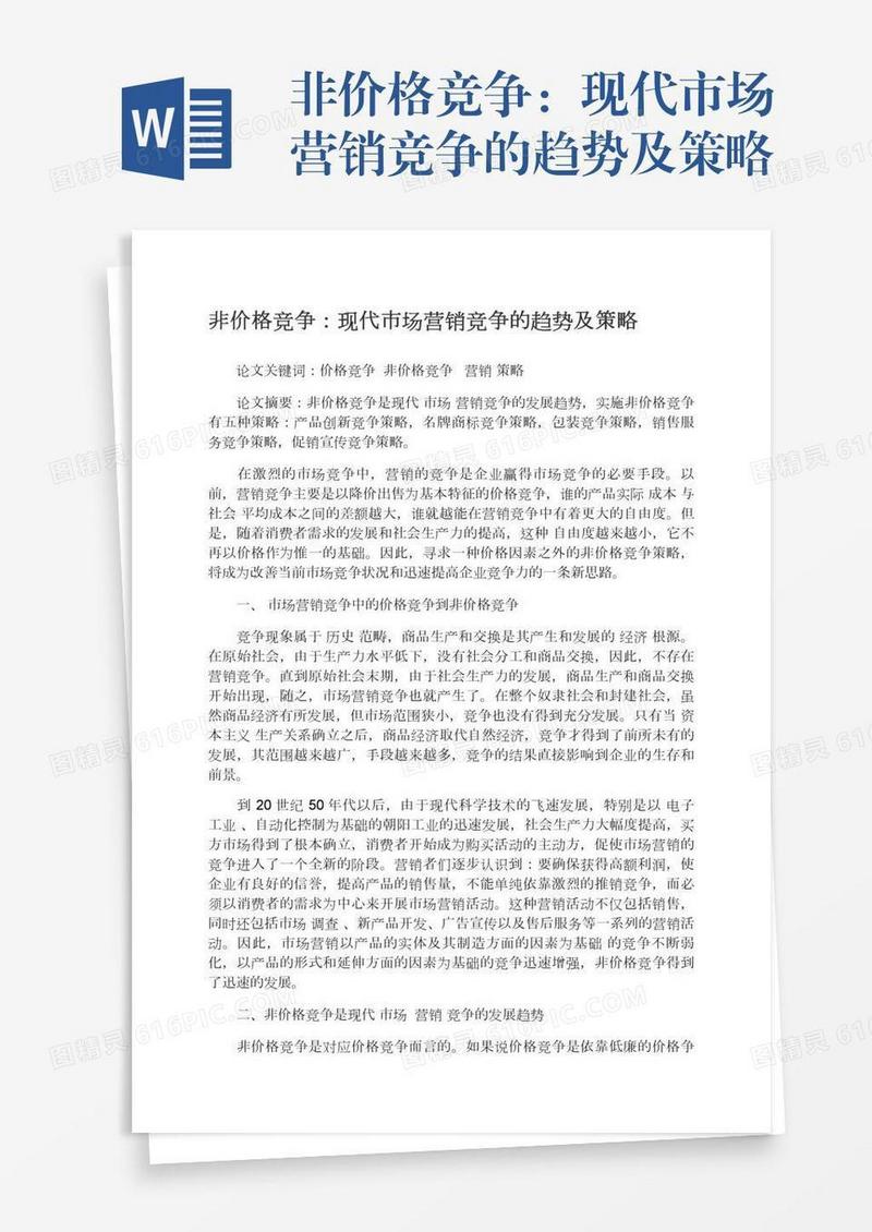 非价格竞争：现代市场营销竞争的趋势及策略