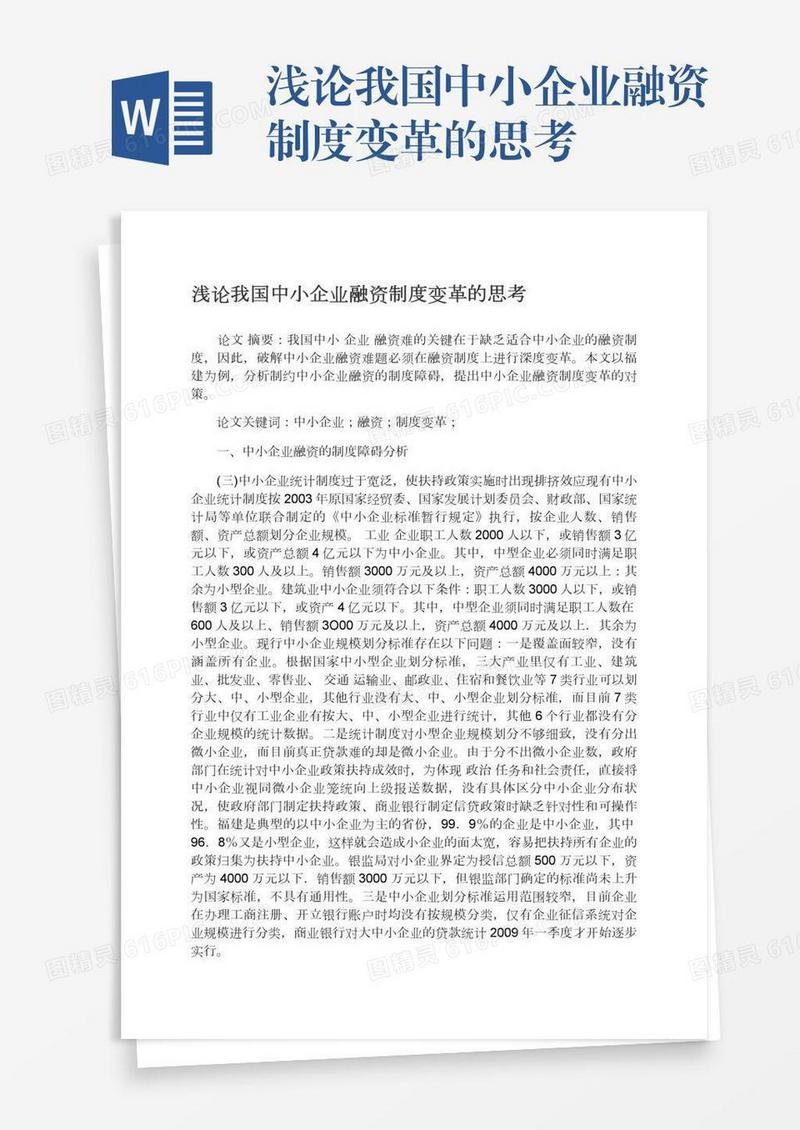 浅论我国中小企业融资制度变革的思考