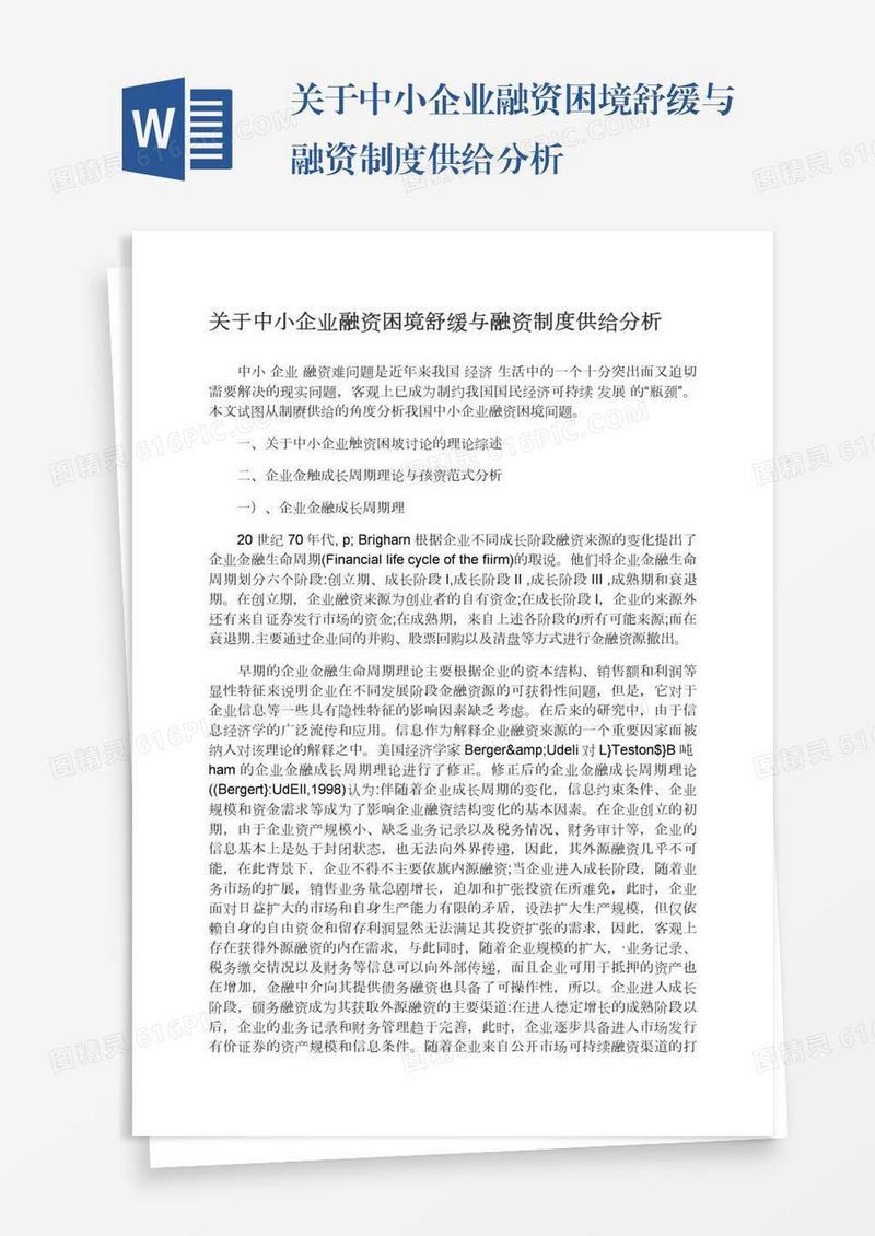 关于中小企业融资困境舒缓与融资制度供给分析