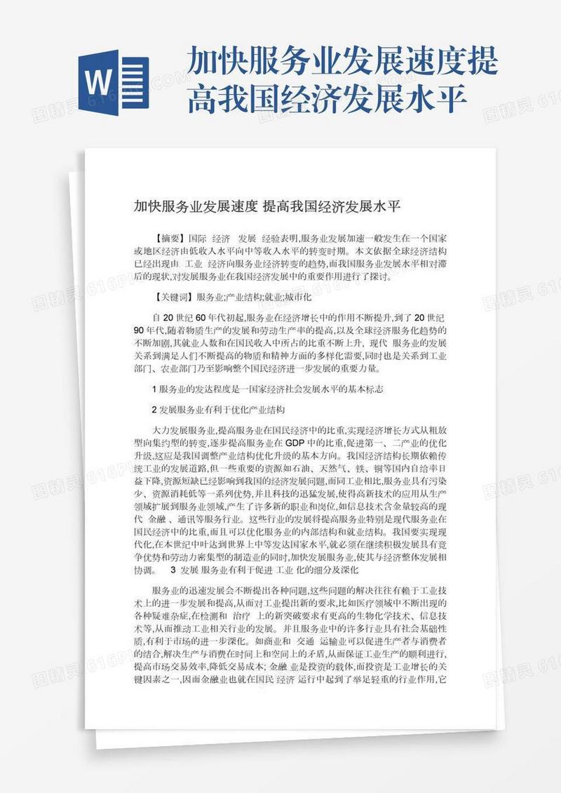 加快服务业发展速度提高我国经济发展水平