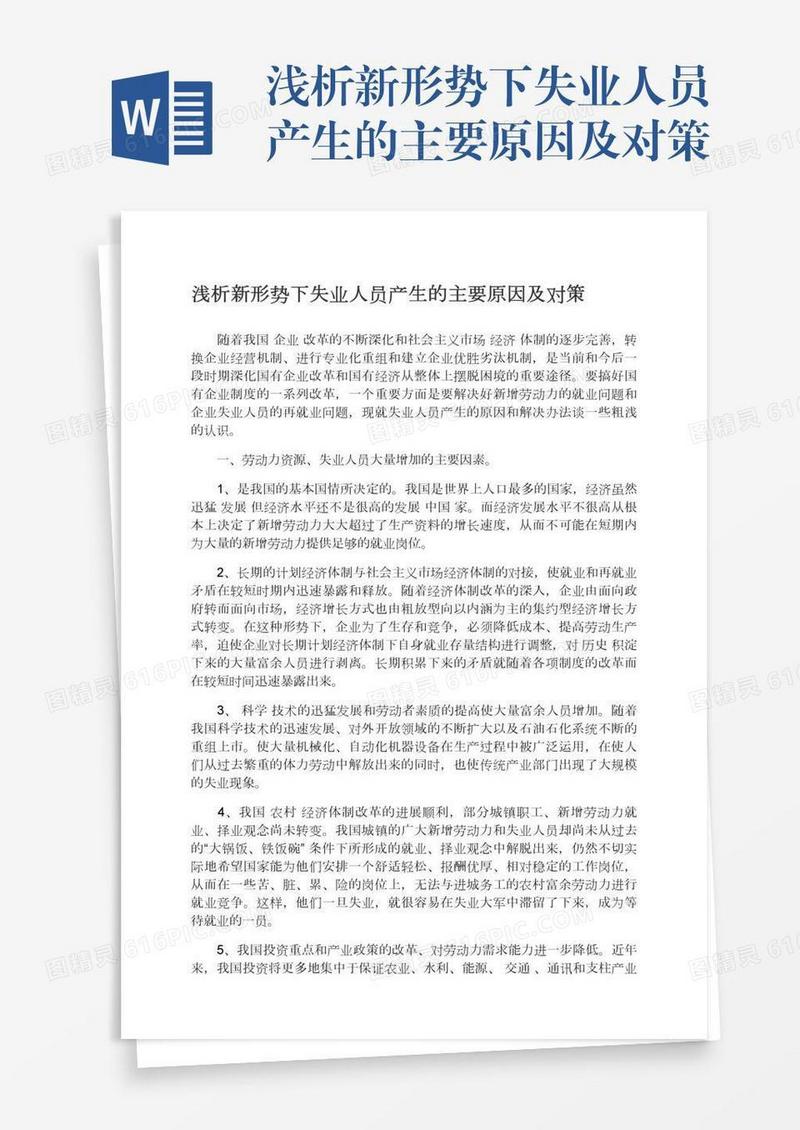 浅析新形势下失业人员产生的主要原因及对策