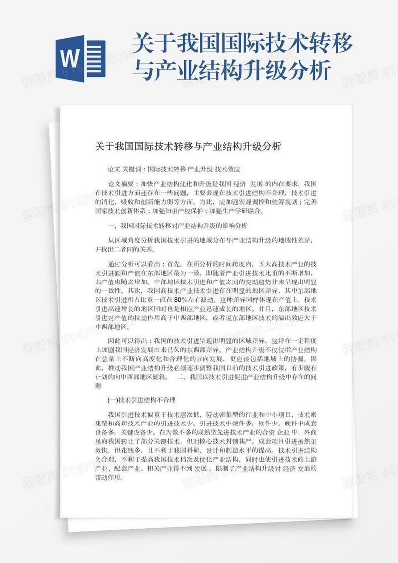 关于我国国际技术转移与产业结构升级分析