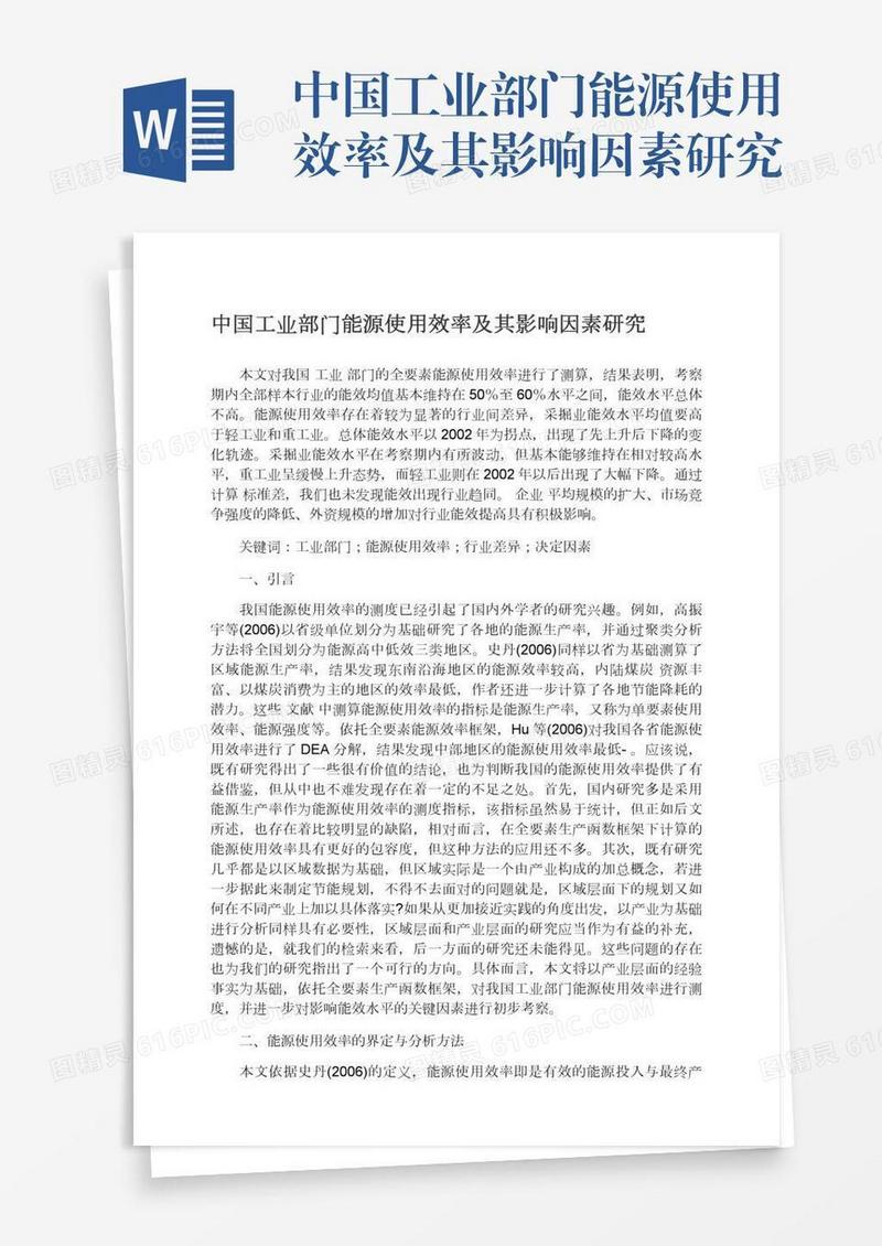 中国工业部门能源使用效率及其影响因素研究