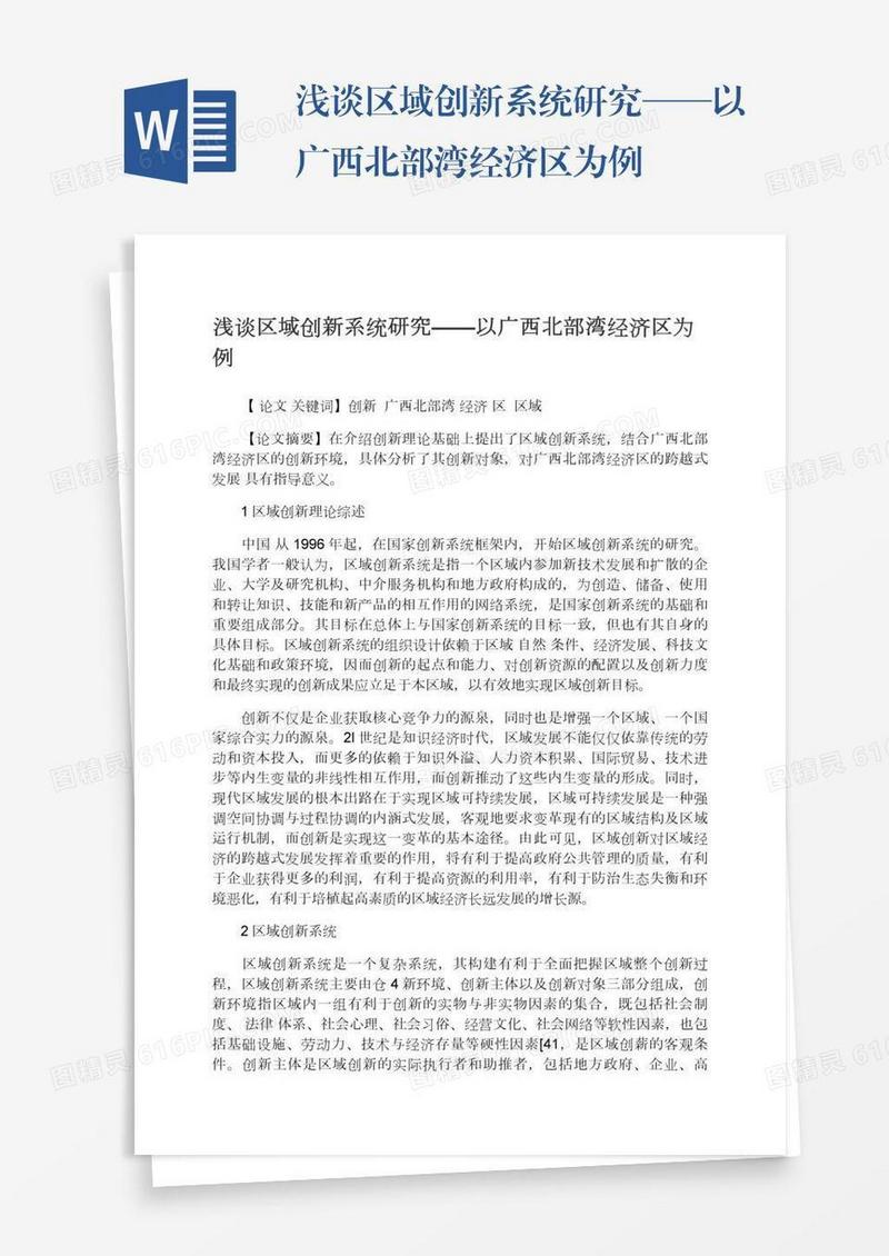 浅谈区域创新系统研究——以广西北部湾经济区为例