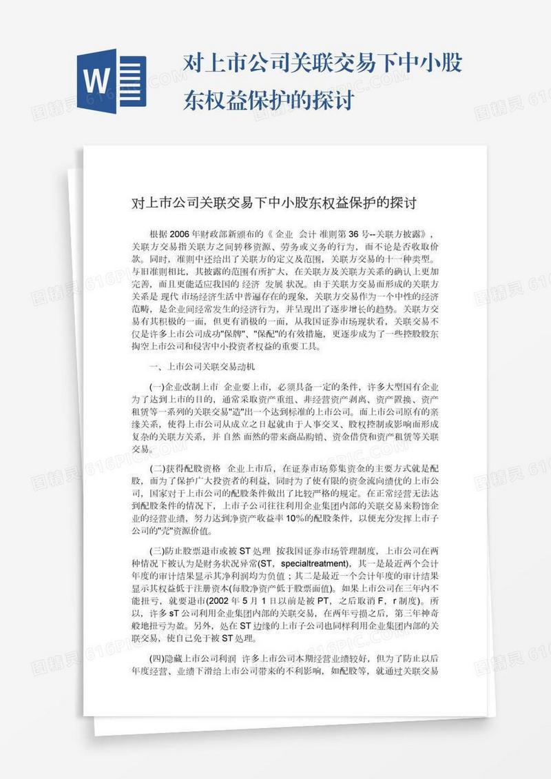 对上市公司关联交易下中小股东权益保护的探讨