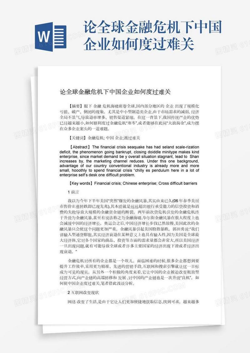 论全球金融危机下中国企业如何度过难关