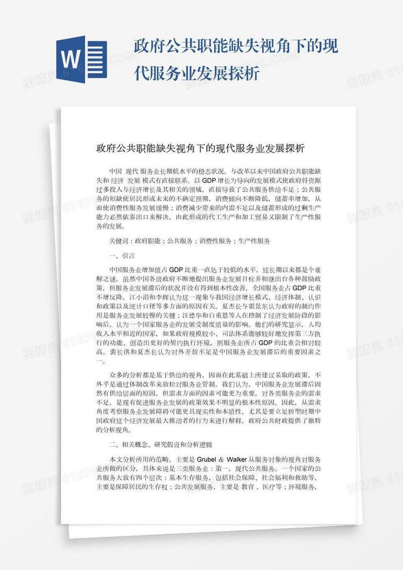 政府公共职能缺失视角下的现代服务业发展探析