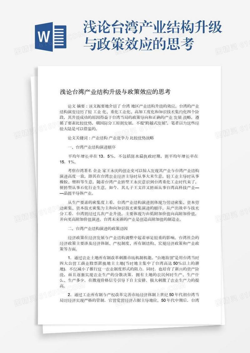 浅论台湾产业结构升级与政策效应的思考