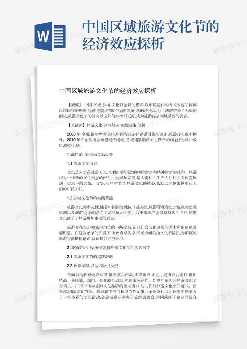 中国区域旅游文化节的经济效应探析