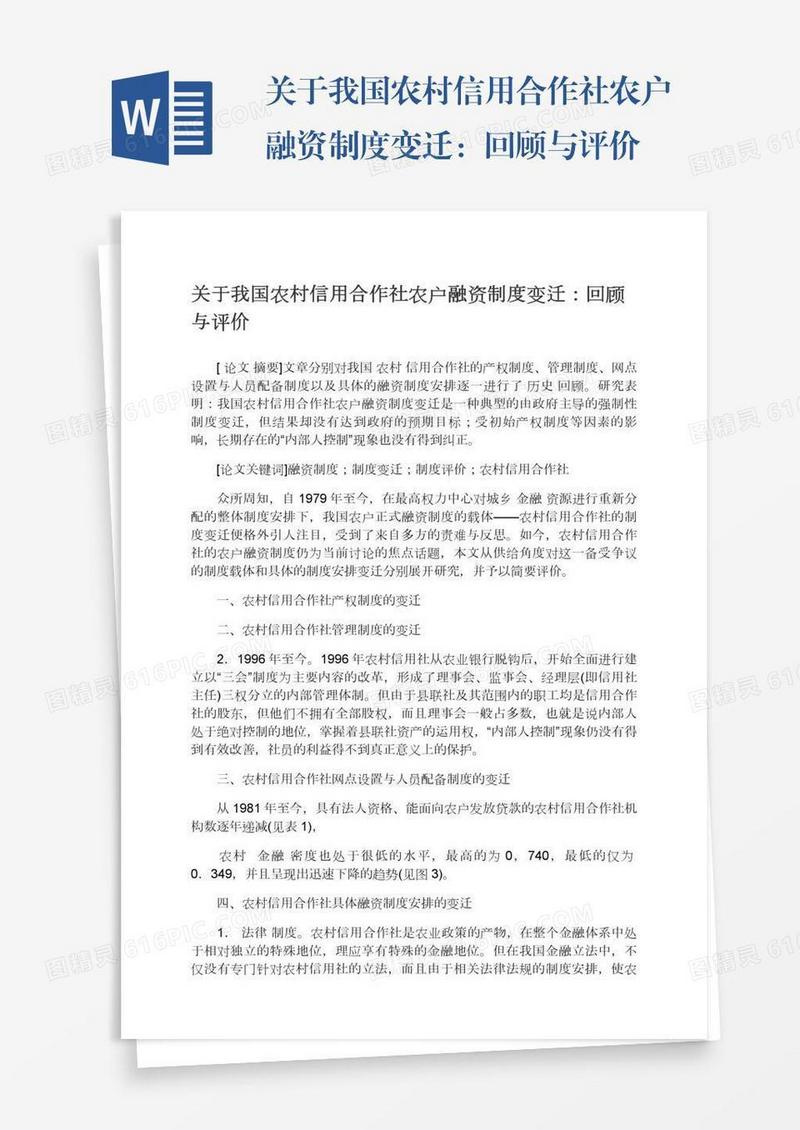 关于我国农村信用合作社农户融资制度变迁：回顾与评价