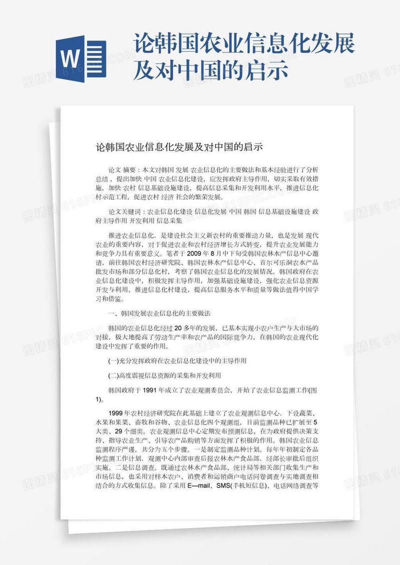 论韩国农业信息化发展及对中国的启示