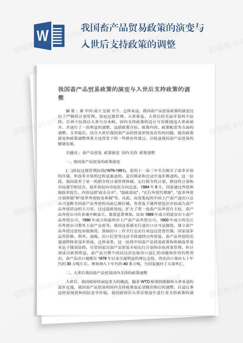 我国畜产品贸易政策的演变与入世后支持政策的调整