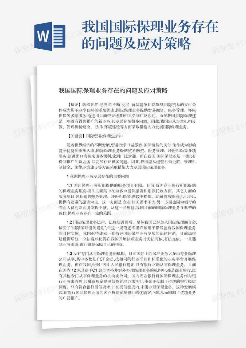 我国国际保理业务存在的问题及应对策略