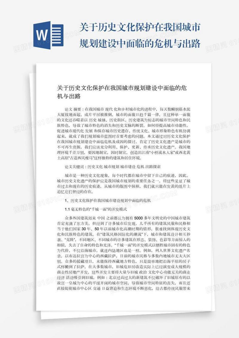 关于历史文化保护在我国城市规划建设中面临的危机与出路