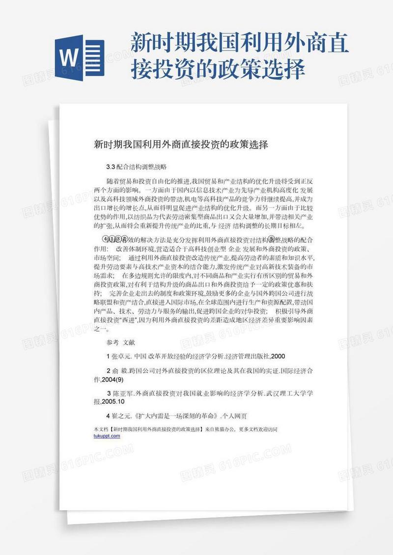 新时期我国利用外商直接投资的政策选择