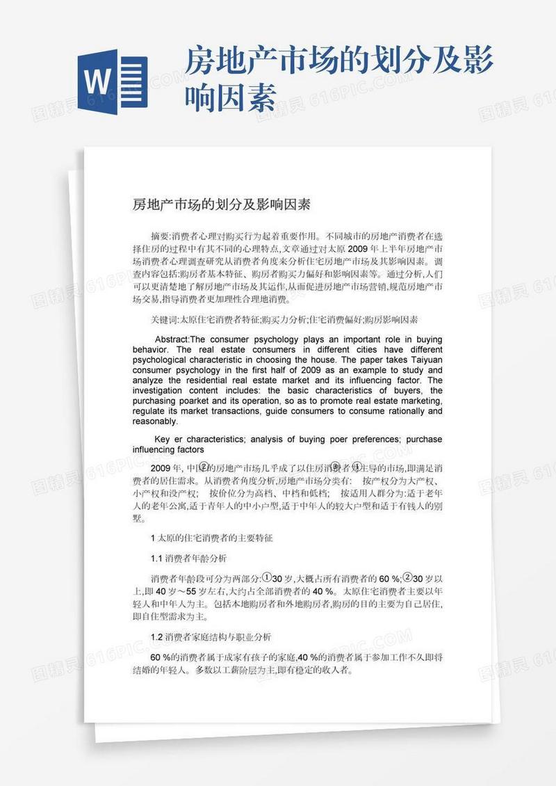 房地产市场的划分及影响因素