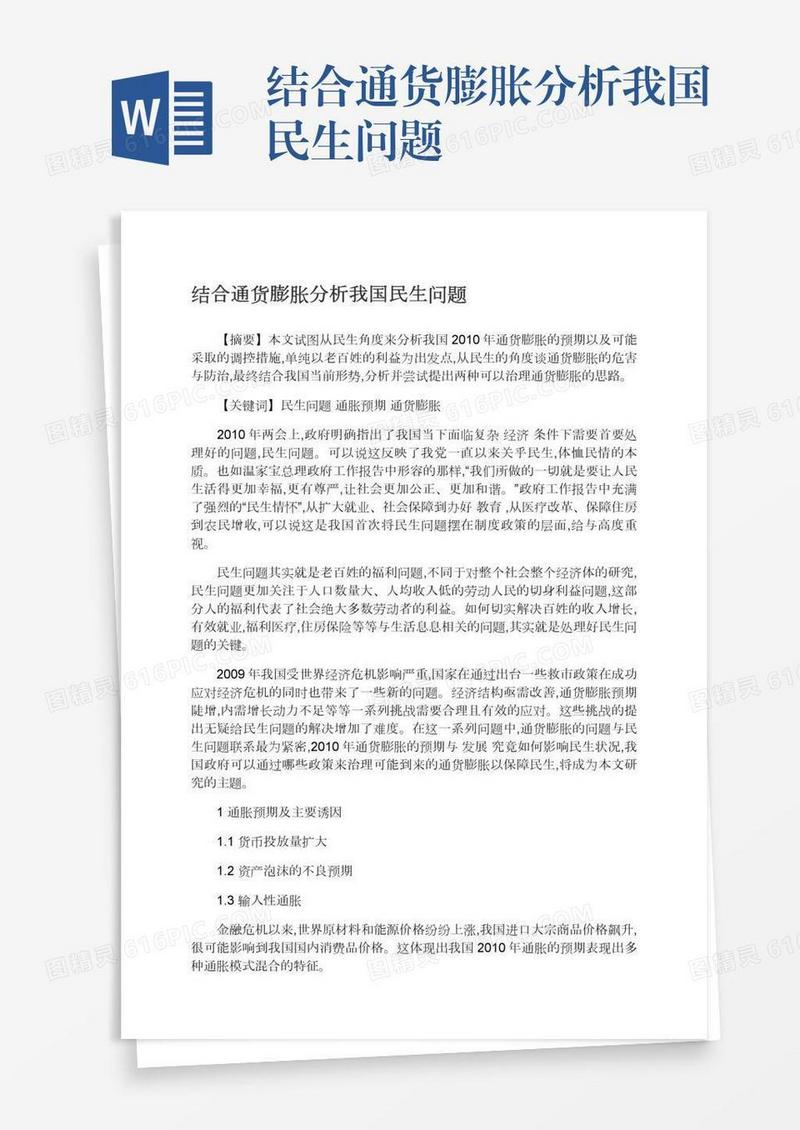 结合通货膨胀分析我国民生问题